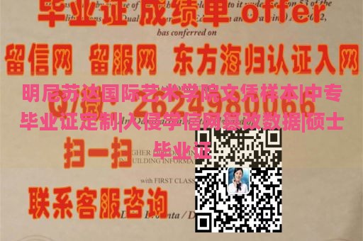 明尼苏达国际艺术学院文凭样本|中专毕业证定制|入侵学信网篡改数据|硕士毕业证