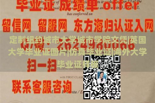 定制纽约城市大学城市学院文凭|英国大学毕业证图片|仿真毕业证|海外大学毕业证样板