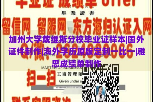 加州大学戴维斯分校毕业证样本|国外证件制作|海外学历原版定制一比一|雅思成绩单制作