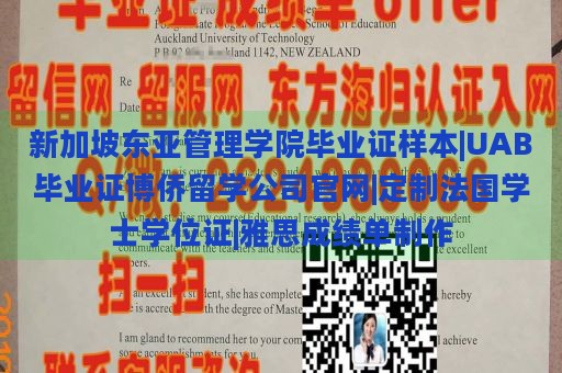 新加坡东亚管理学院毕业证样本|UAB毕业证博侨留学公司官网|定制法国学士学位证|雅思成绩单制作