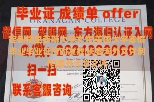 定制格里菲斯大学文凭|美国大学寒假毕业毕业证何时发放|长春海外文凭制作|国外大学文凭