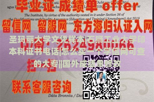 圣玛丽大学文凭样本|石狮工业大学印本科证书电话|怎么买一个学信网可查的大专||国外成绩单修改