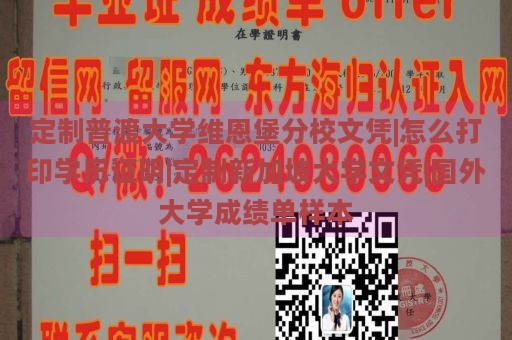 定制普渡大学维恩堡分校文凭|怎么打印学历证明|定制新加坡大学文凭|国外大学成绩单样本