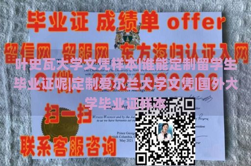 叶史瓦大学文凭样本|谁能定制留学生毕业证呢|定制爱尔兰大学文凭|国外大学毕业证样本