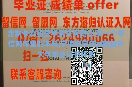 定制卡森纽曼学院文凭|怎么买一个学信网可查的本科|学信网学历p图|国外大学毕业证书样本