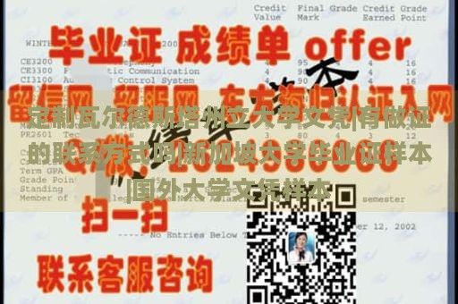 定制瓦尔德斯塔州立大学文凭|有做证的联系方式吗|新加坡大学毕业证样本|国外大学文凭样本