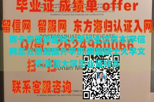 南卡罗莱纳医科大学毕业证样本|学信网怎么添加国外学历|英国硕士大学文凭|美国大学毕业证样本