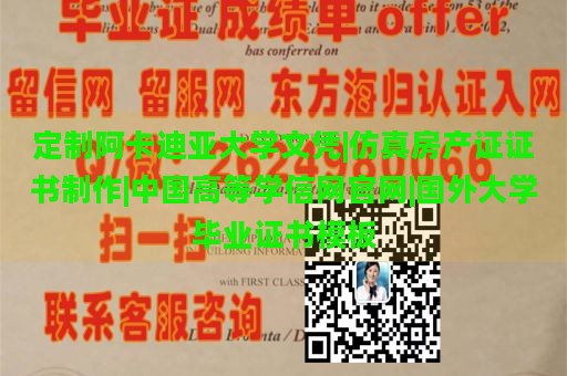 定制阿卡迪亚大学文凭|仿真房产证证书制作|中国高等学信网官网|国外大学毕业证书模板