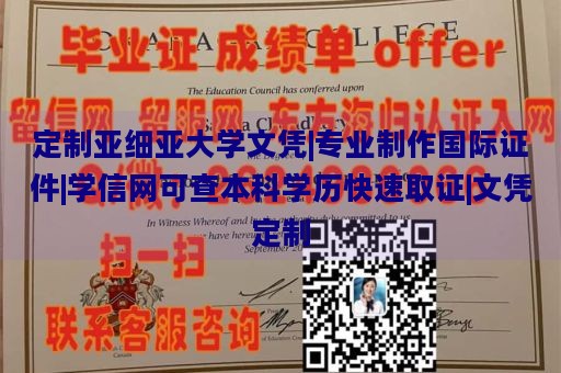 定制亚细亚大学文凭|专业制作国际证件|学信网可查本科学历快速取证|文凭定制