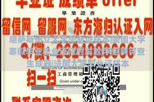 堪萨斯州立大学毕业证样本|美国大学寒假毕业毕业证何时发放|学信网可查 生成器|法国大学毕业证样本